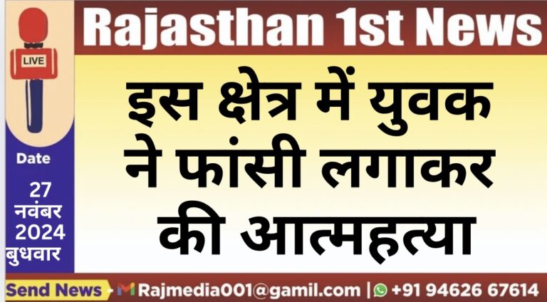 Read more about the article इस क्षेत्र में युवक ने फांसी लगाकर की आत्महत्या