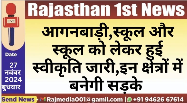 Read more about the article आगनबाड़ी,स्कूल और स्कूल को लेकर हुई स्वीकृति जारी,इन क्षेत्रों में बनेगी सड़के