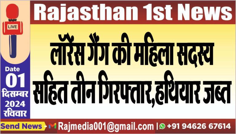 Read more about the article लॉरेंस गैंग की महिला सदस्य सहित तीन गिरफ्तार,हथियार जब्त