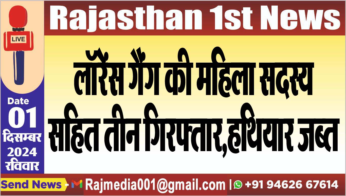 You are currently viewing लॉरेंस गैंग की महिला सदस्य सहित तीन गिरफ्तार,हथियार जब्त