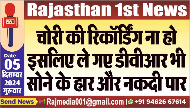 Read more about the article चोरी की रिकॉर्डिंग ना हो इसलिए ले गए डीवीआर भी,सोने के हार और नकदी पार