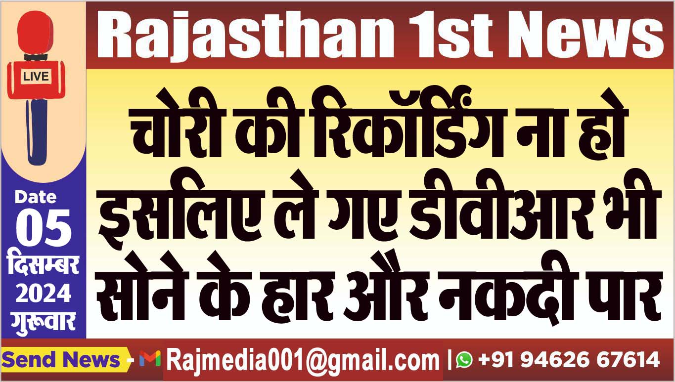 You are currently viewing चोरी की रिकॉर्डिंग ना हो इसलिए ले गए डीवीआर भी,सोने के हार और नकदी पार