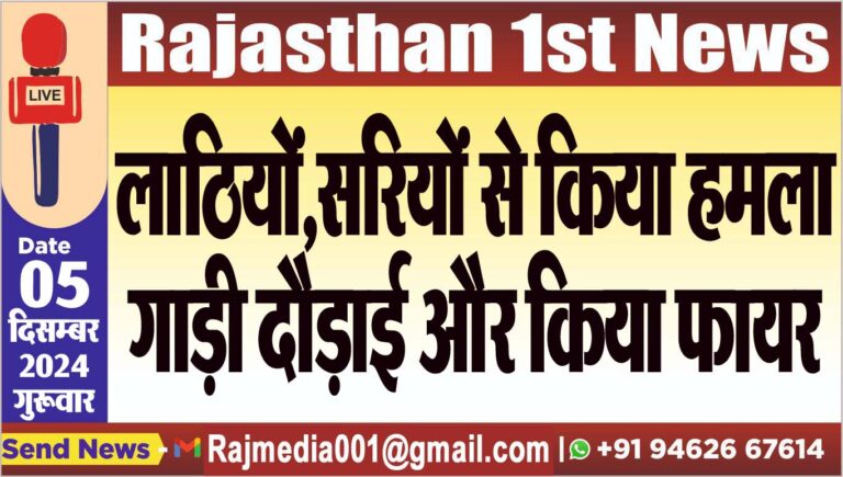 Read more about the article लाठियों,सरियों से किया हमला,गाड़ी दौड़ाई और किया फायर