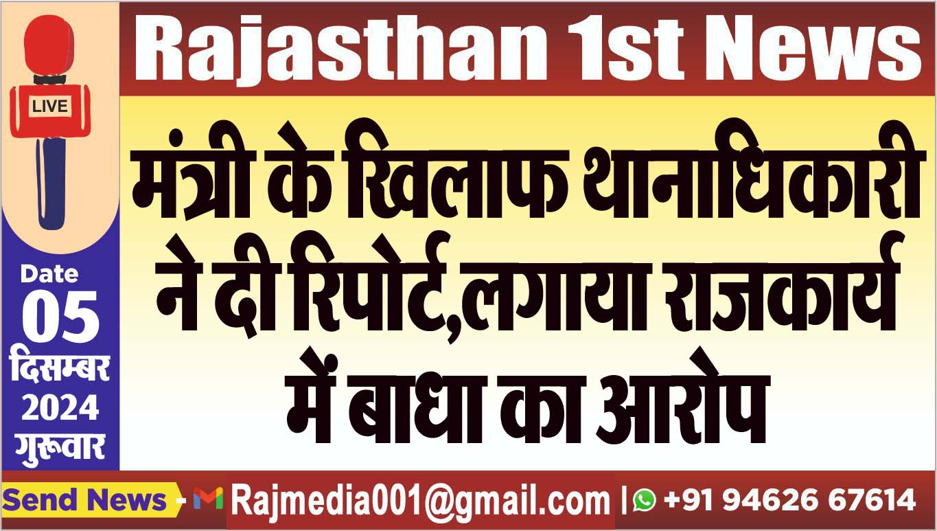 You are currently viewing मंत्री के खिलाफ थानाधिकारी ने दी रिपोर्ट,लगाया राजकार्य में बाधा का आरोप