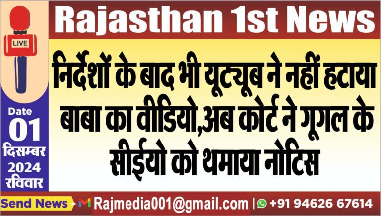 Read more about the article निर्देशों के बाद भी यूट्यूब ने नहीं हटाया बाबा का वीडियो,अब कोर्ट ने गूगल के सीईयो को थमाया नोटिस