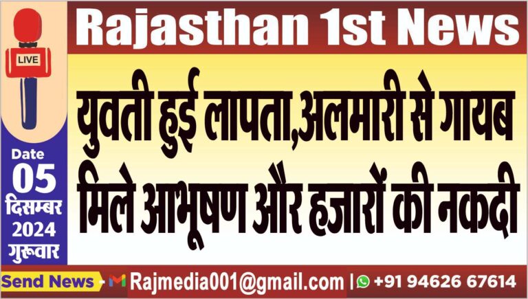 Read more about the article युवती हुई लापता,अलमारी से गायब मिले आभूषण और हजारों की नकदी