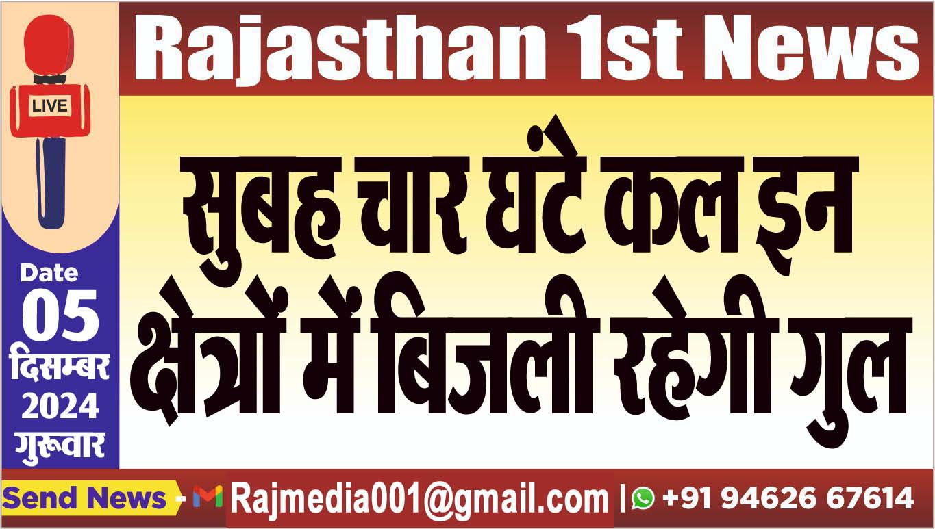You are currently viewing सुबह चार घंटे कल इन क्षेत्रों में बिजली रहेगी गुल