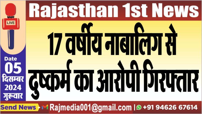 Read more about the article 17 वर्षीय नाबालिग से दुष्कर्म का आरोपी गिरफ्तार