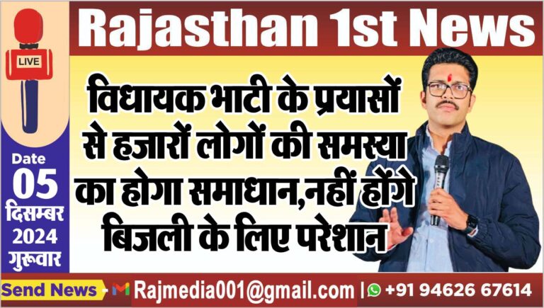 Read more about the article विधायक भाटी के प्रयासों से हजारों लोगों की समस्या का होगा समाधान,नहीं होंगे बिजली के लिए परेशान