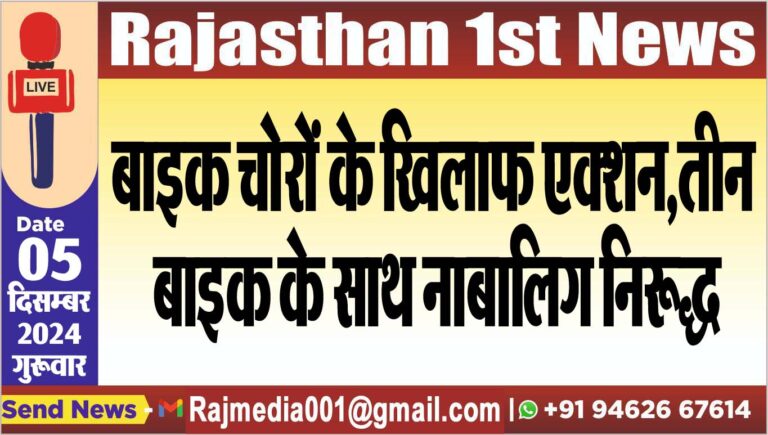 Read more about the article बाइक चोरों के खिलाफ एक्शन,तीन बाइक के साथ नाबालिग निरूद्ध