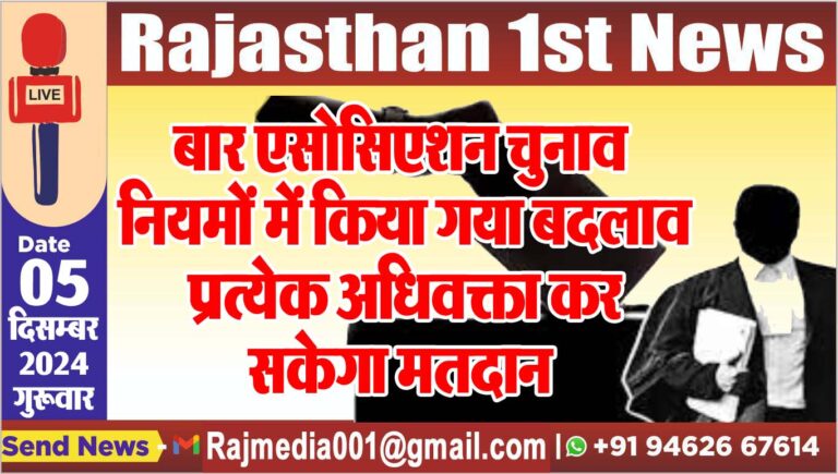 Read more about the article बार एसोसिएशन चुनाव: नियमों में किया गया बदलाव, प्रत्येक अधिवक्ता कर सकेगा मतदान