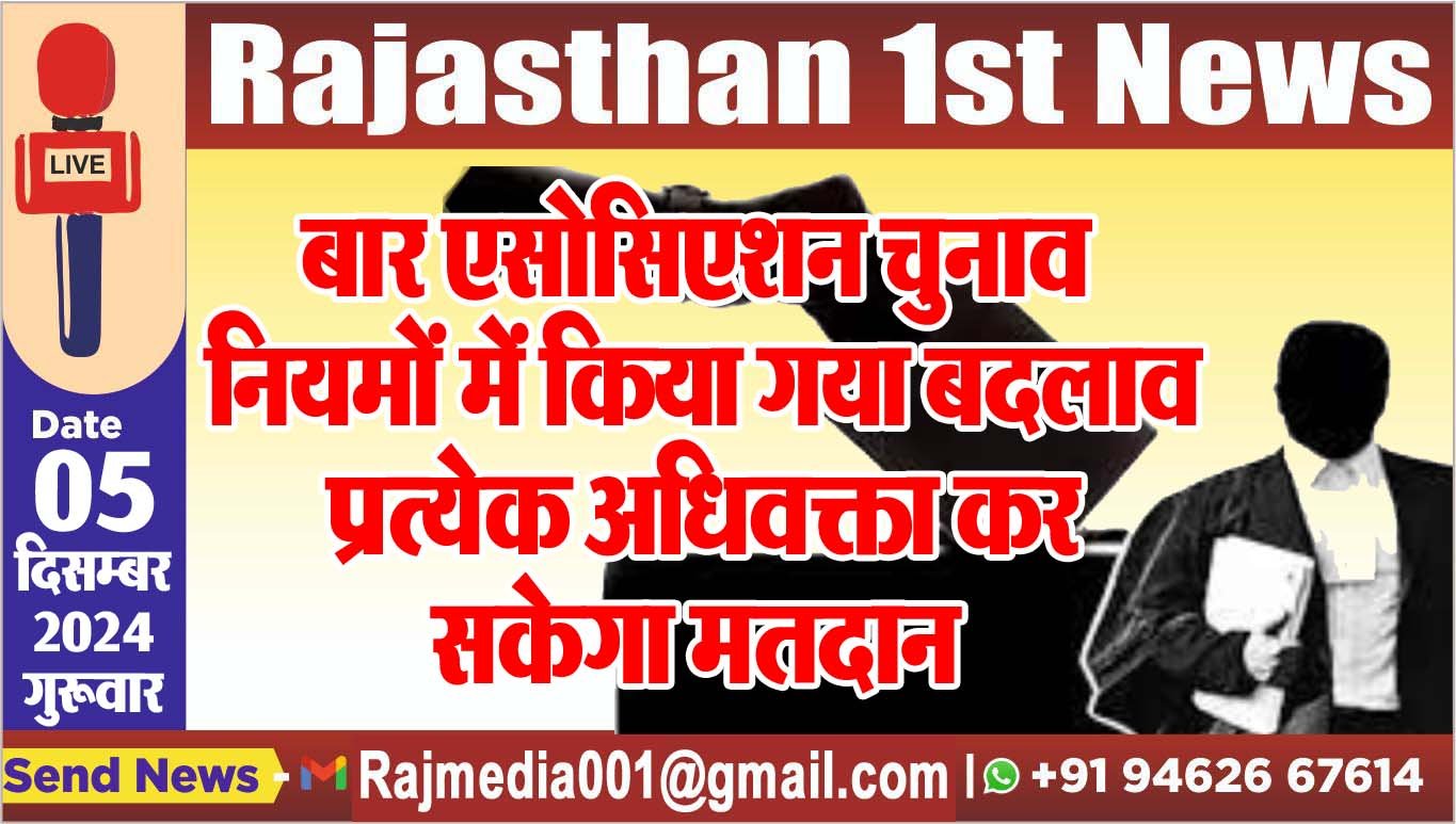 You are currently viewing बार एसोसिएशन चुनाव: नियमों में किया गया बदलाव, प्रत्येक अधिवक्ता कर सकेगा मतदान