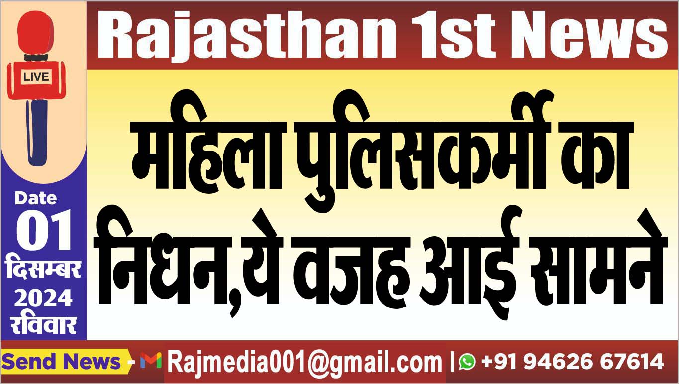 You are currently viewing महिला पुलिसकर्मी का निधन,ये वजह आई सामने