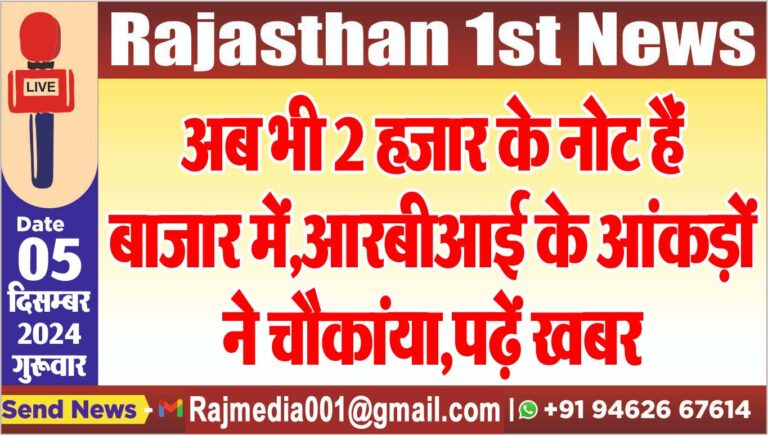 Read more about the article अब भी 2 हजार के नोट हैं बाजार में,आरबीआई के आंकड़ों ने चौकांया,पढ़ें खबर