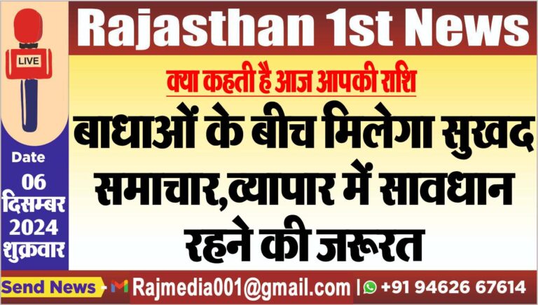 Read more about the article क्या कहती है आज आपकी राशि,बाधाओं के बीच मिलेगा सुखद समाचार,व्यापार में सावधान रहने की जरूरत
