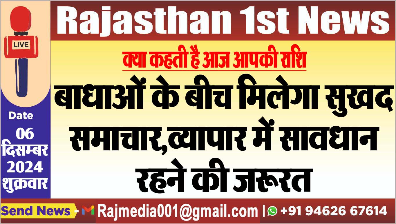 You are currently viewing क्या कहती है आज आपकी राशि,बाधाओं के बीच मिलेगा सुखद समाचार,व्यापार में सावधान रहने की जरूरत