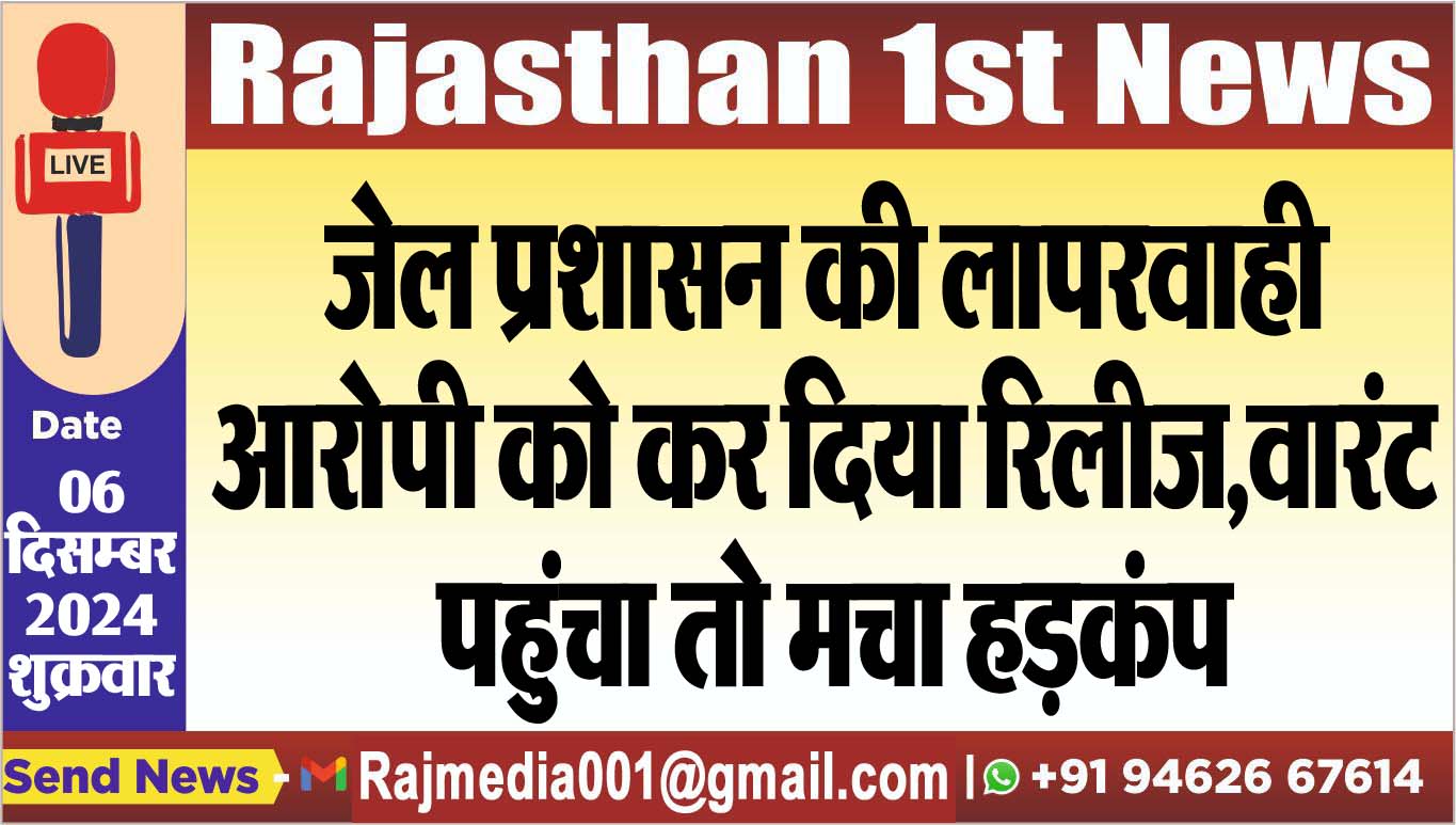 You are currently viewing जेल प्रशासन की लापरवाही,आरोपी को कर दिया रिलीज,वारंट पहुंचा तो मचा हड़कंप