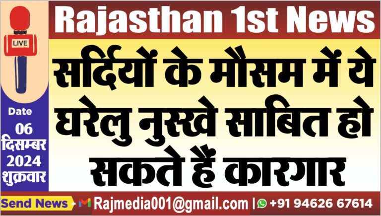 Read more about the article सर्दियों के मौसम में ये घरेलु नुस्खे साबित हो सकते हैं कारगार