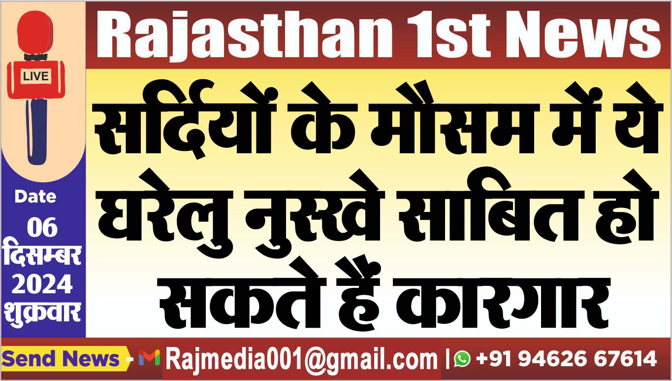 You are currently viewing सर्दियों के मौसम में ये घरेलु नुस्खे साबित हो सकते हैं कारगार