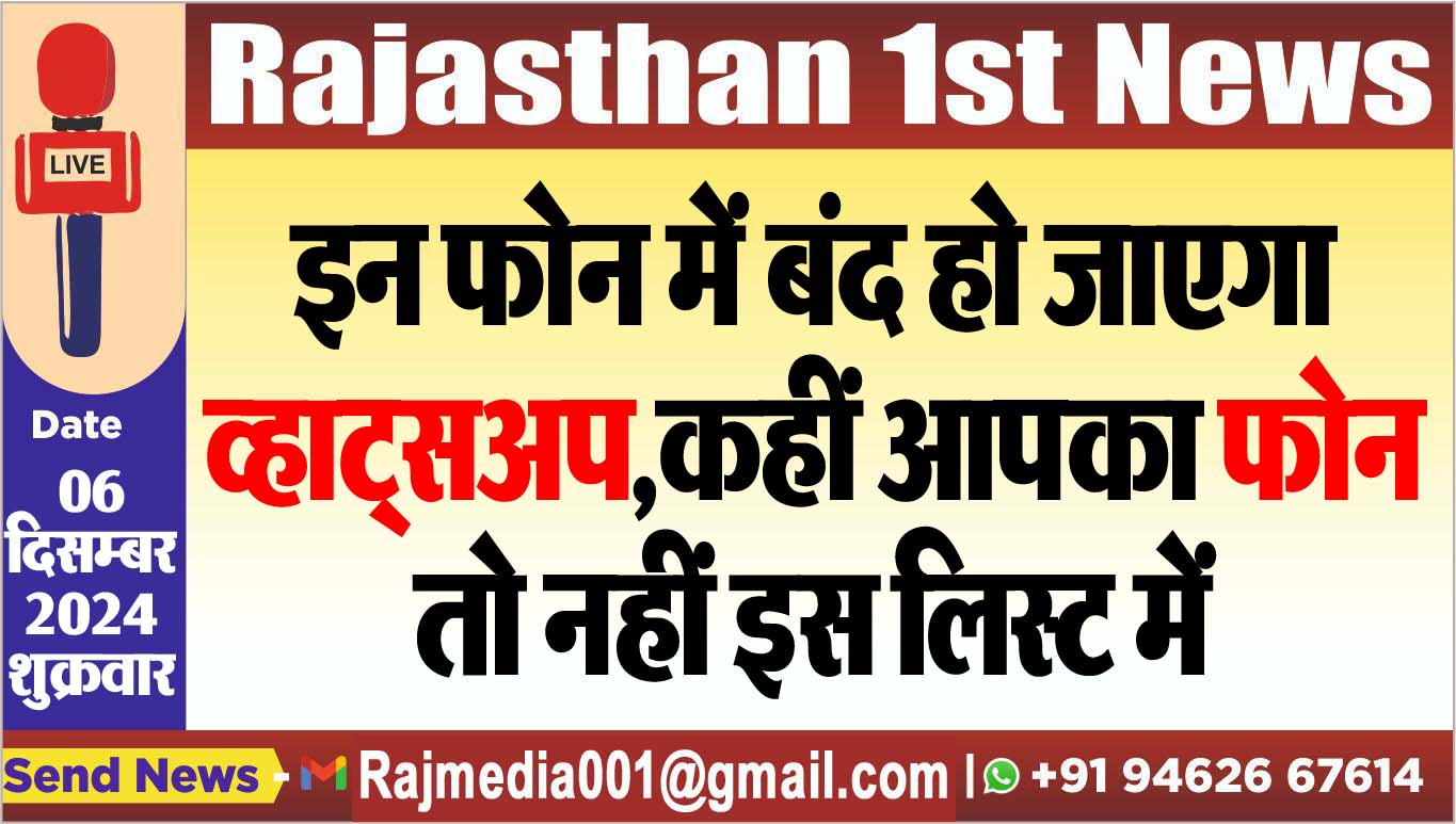 You are currently viewing इन फोन में बंद हो जाएगा व्हाट्सअप,कहीं आपका फोन तो नहीं इस लिस्ट में