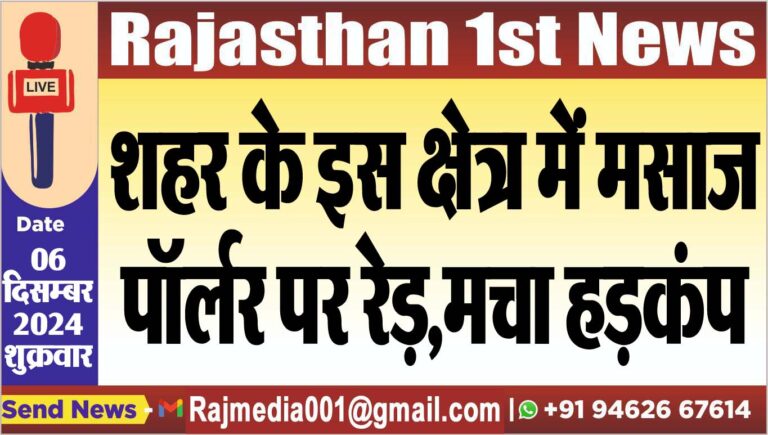 Read more about the article शहर के इस क्षेत्र में मसाज पॉर्लर पर रेड़,मचा हड़कंप