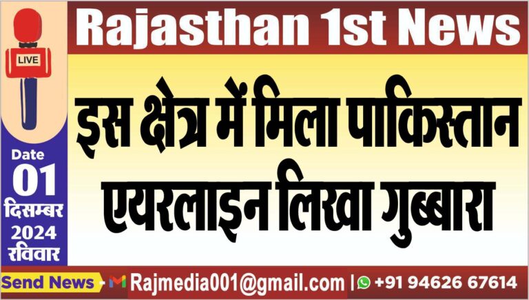 Read more about the article इस क्षेत्र में मिला पाकिस्तान एयरलाइन लिखा गुब्बारा