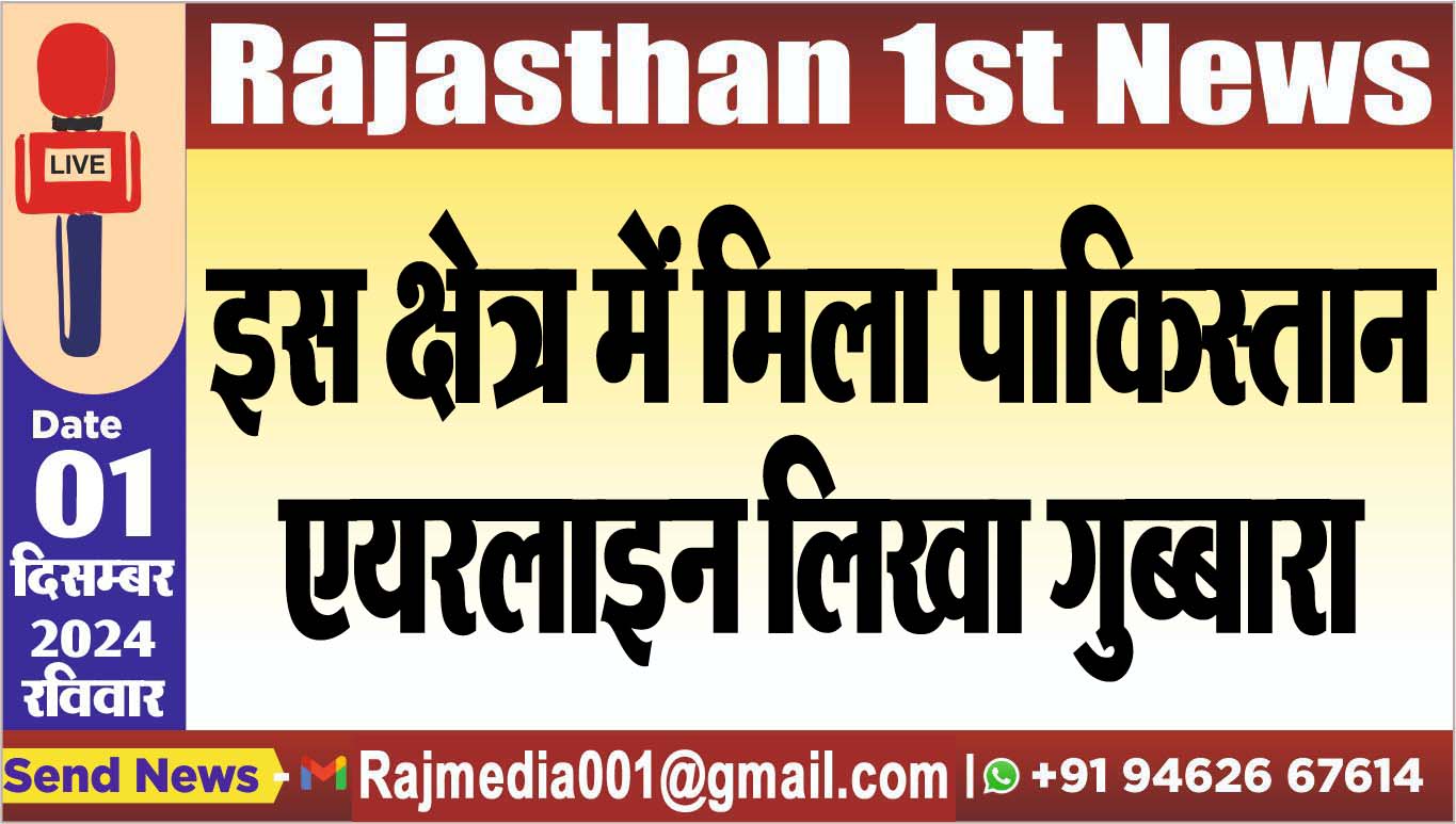 You are currently viewing इस क्षेत्र में मिला पाकिस्तान एयरलाइन लिखा गुब्बारा