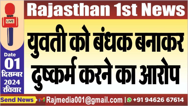 Read more about the article युवती को बंधक बनाकर दुष्कर्म करने का आरोप