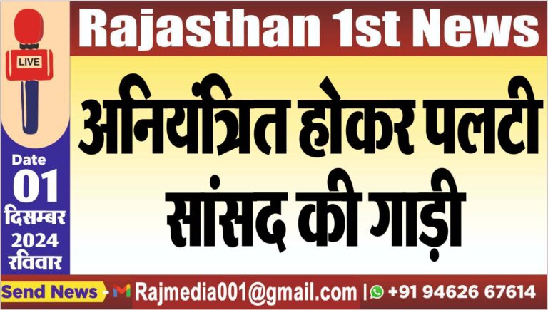 Read more about the article अनियंत्रित होकर पलटी सांसद की गाड़ी