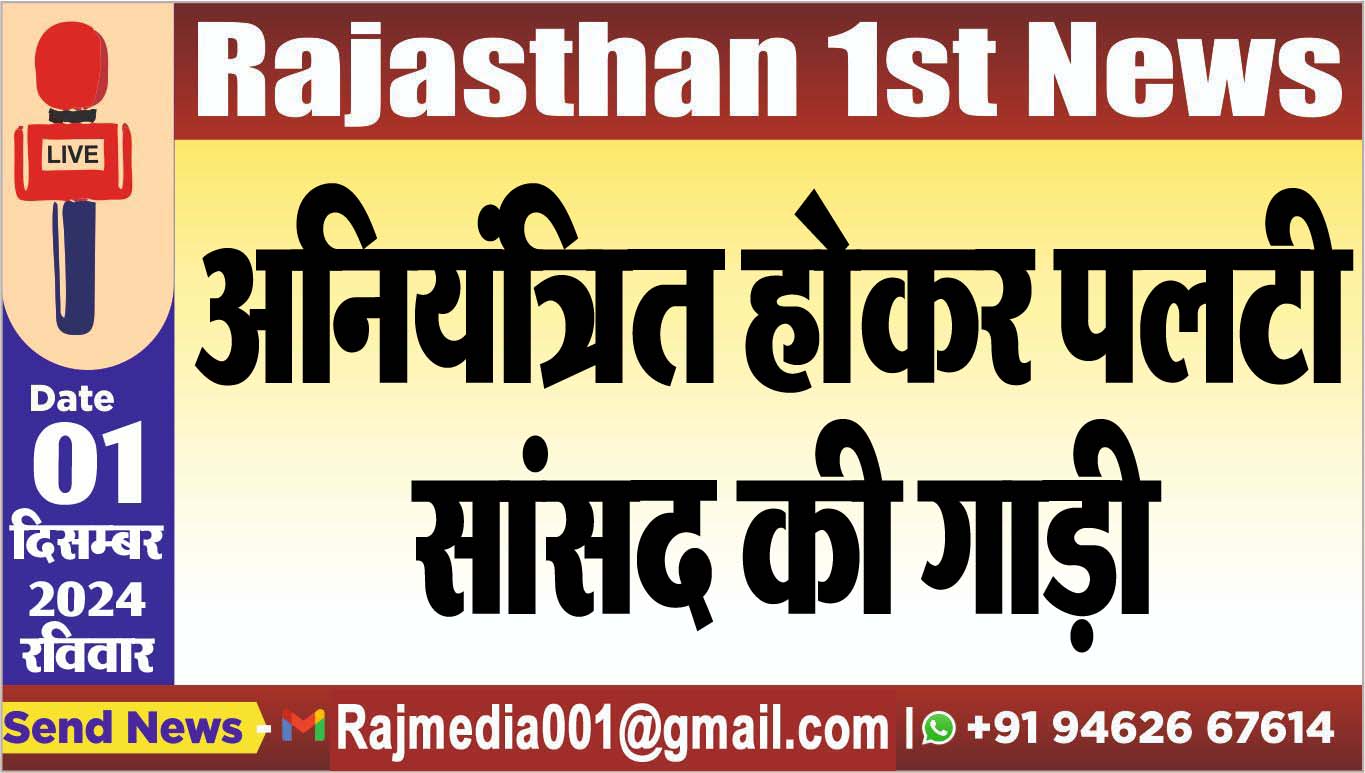 You are currently viewing अनियंत्रित होकर पलटी सांसद की गाड़ी