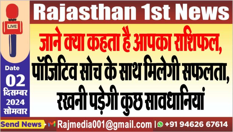 Read more about the article जाने क्या कहता है आपका राशिफल,पॉजिटिव सोच के साथ मिलेगी सफलता,रखनी पड़ेगी कुछ सावधानियां