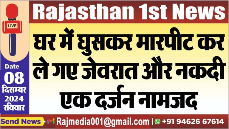 Read more about the article घर में घुसकर मारपीट कर ले गए जेवरात और नकदी,एक दर्जन नामजद