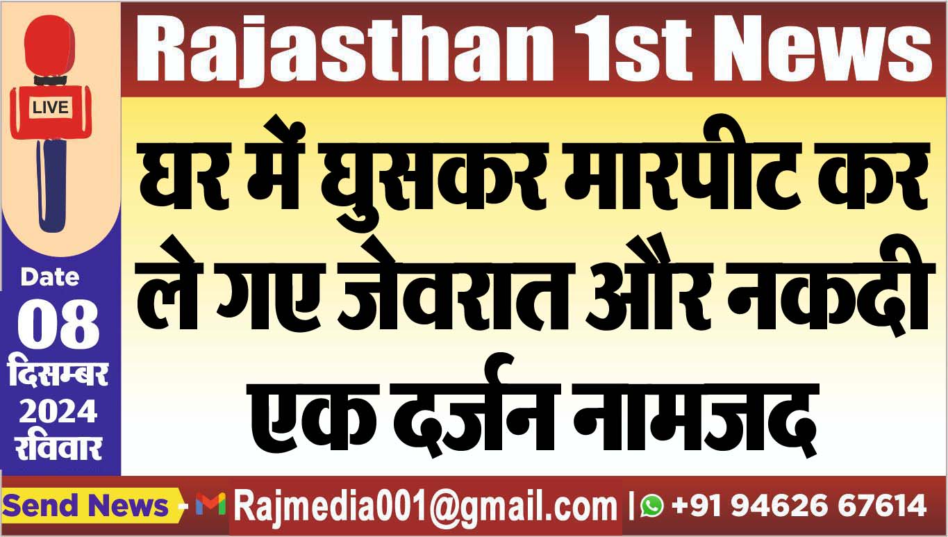 You are currently viewing घर में घुसकर मारपीट कर ले गए जेवरात और नकदी,एक दर्जन नामजद