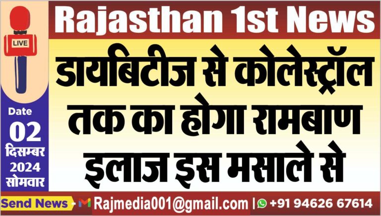 Read more about the article डायबिटीज से कोलेस्ट्रॉल तक का होगा रामबाण इलाज इस मसाले से