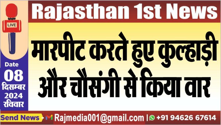 Read more about the article मारपीट करते हुए कुल्हाड़ी और चौसंगी से किया वार