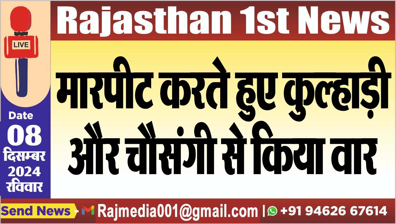 You are currently viewing मारपीट करते हुए कुल्हाड़ी और चौसंगी से किया वार