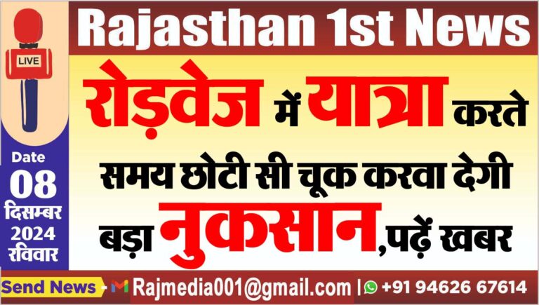 Read more about the article रोड़वेज में यात्रा करते समय छोटी सी चूक करवा देगी बड़ा नुकसान,पढ़ें खबर
