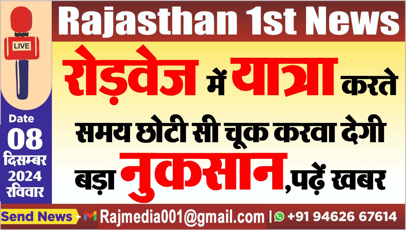 You are currently viewing रोड़वेज में यात्रा करते समय छोटी सी चूक करवा देगी बड़ा नुकसान,पढ़ें खबर