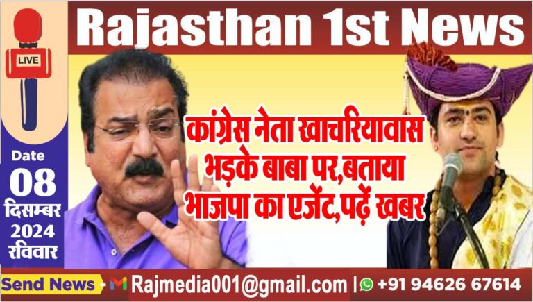 Read more about the article कांग्रेस नेता खाचरियावास भड़के बाबा पर,बताया भाजपा का एजेंट,पढ़ें खबर