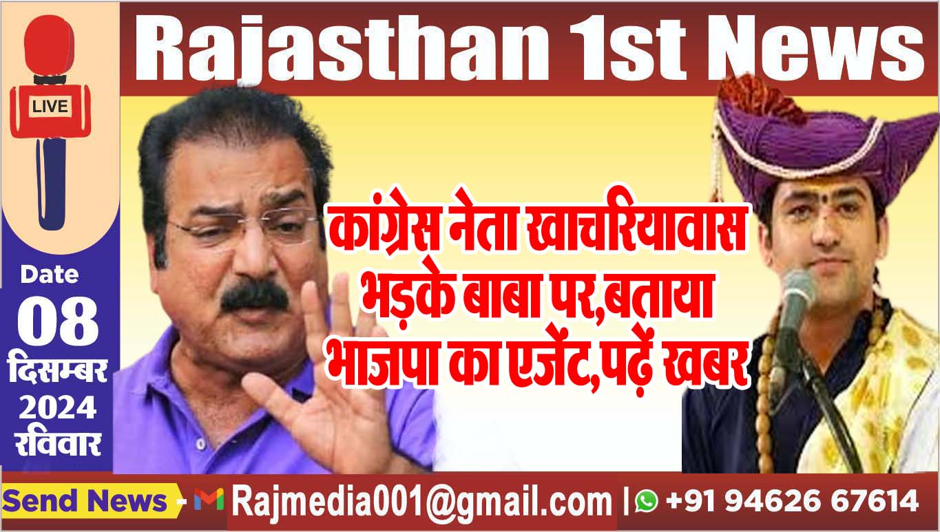 You are currently viewing कांग्रेस नेता खाचरियावास भड़के बाबा पर,बताया भाजपा का एजेंट,पढ़ें खबर
