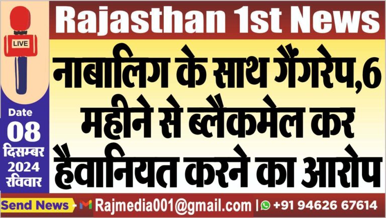 Read more about the article नाबालिग के साथ गैंगरेप,6 महीने से ब्लैकमेल कर हैवानियत करने का आरोप