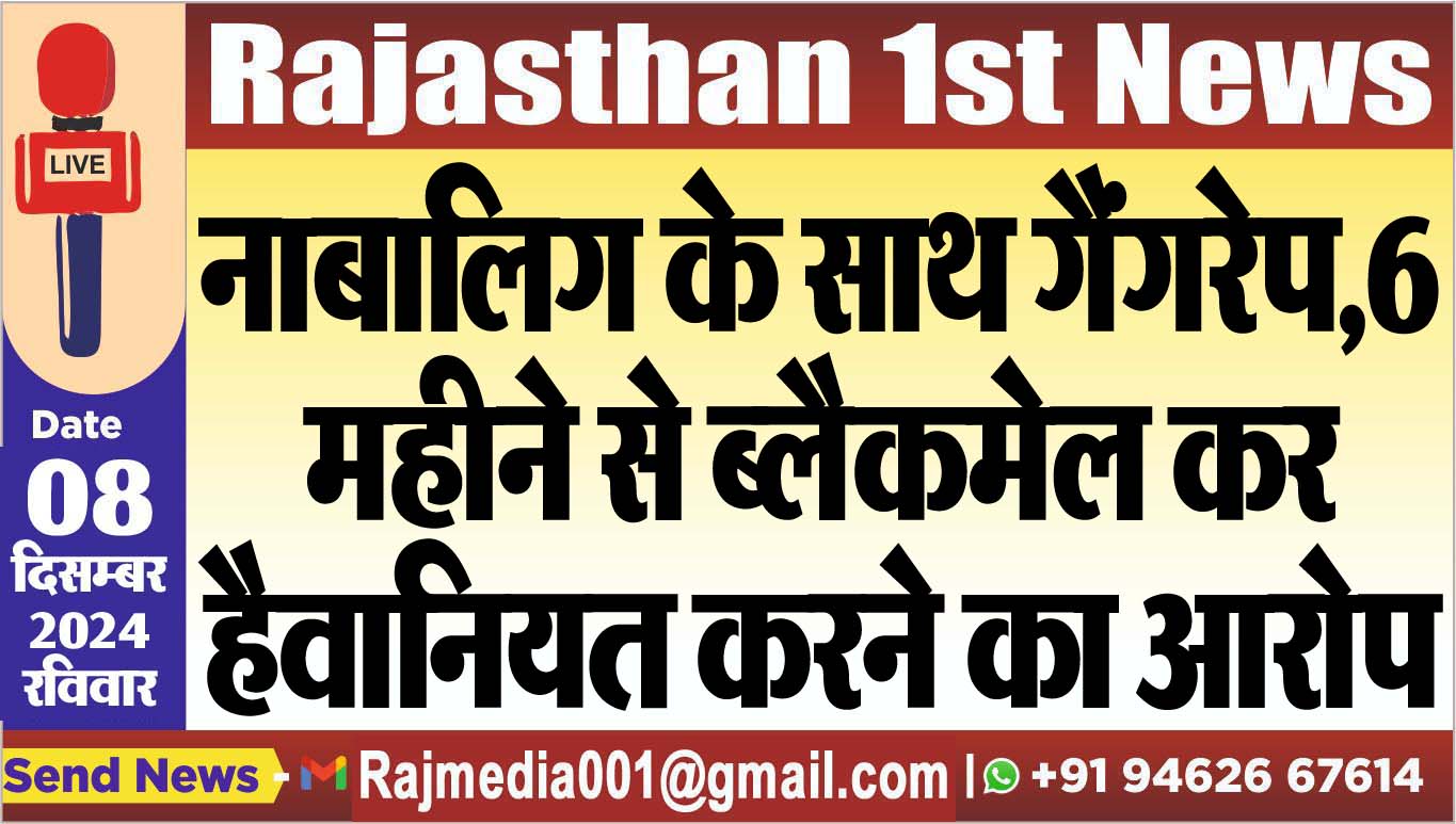 You are currently viewing नाबालिग के साथ गैंगरेप,6 महीने से ब्लैकमेल कर हैवानियत करने का आरोप