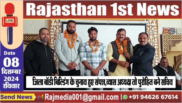 Read more about the article जिला बॉडी बिल्डिंग के चुनाव हुए संपन्न,व्यास अध्यक्ष तो पुरोहित बने सचिव
