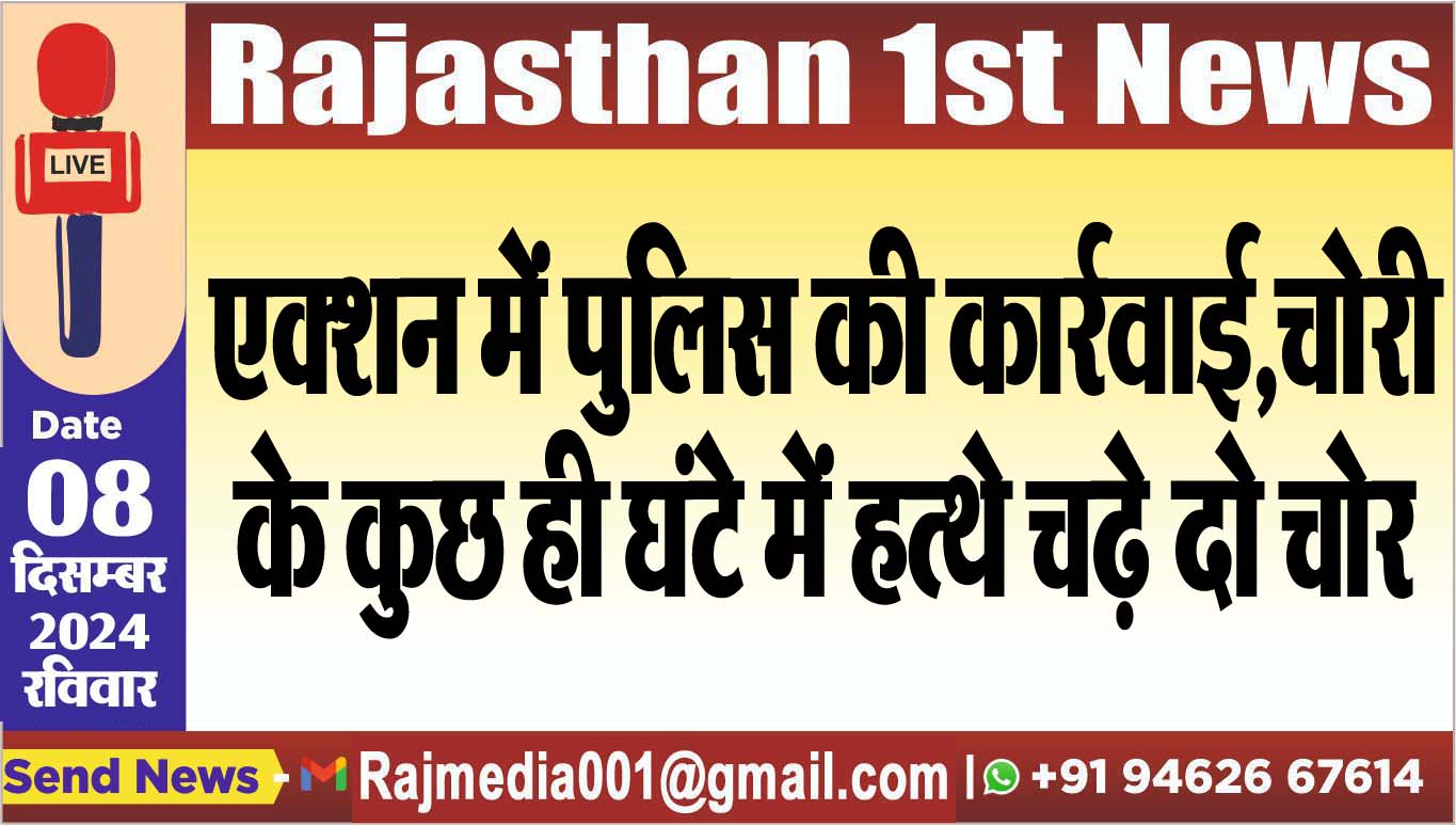 You are currently viewing एक्शन में पुलिस की कार्रवाई,चोरी के कुछ ही घंटे में हत्थे चढ़े दो चोर