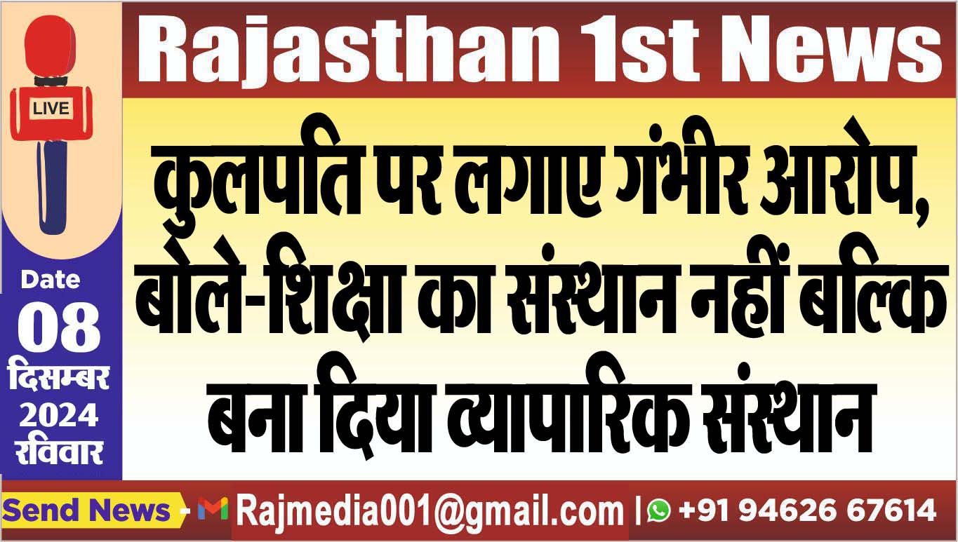 You are currently viewing कुलपति पर लगाए गंभीर आरोप,बोले-शिक्षा का संस्थान नहीं बल्कि बना दिया व्यापारिक संस्थान,पढ़ें खबर