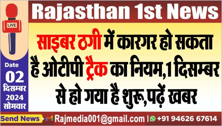 Read more about the article साइबर ठगी में कारगर हो सकता है ओटीपी ट्रैक का नियम,1 दिसम्बर से हो गया है शुरू,पढ़ें खबर