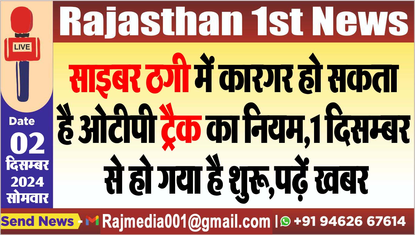 You are currently viewing साइबर ठगी में कारगर हो सकता है ओटीपी ट्रैक का नियम,1 दिसम्बर से हो गया है शुरू,पढ़ें खबर