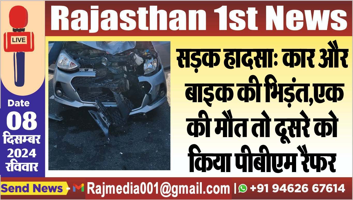 सड़क हादसा: कार और बाइक की भिड़ंत,एक की मौत तो दूसरे को किया पीबीएम रैफर