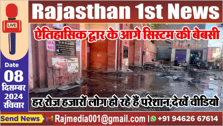 Read more about the article ऐतिहासिक द्वार के आगे सिस्टम की बेबसी,हर रोज हजारों लोग हो रहे हैं परेशान,देखें वीडियो
