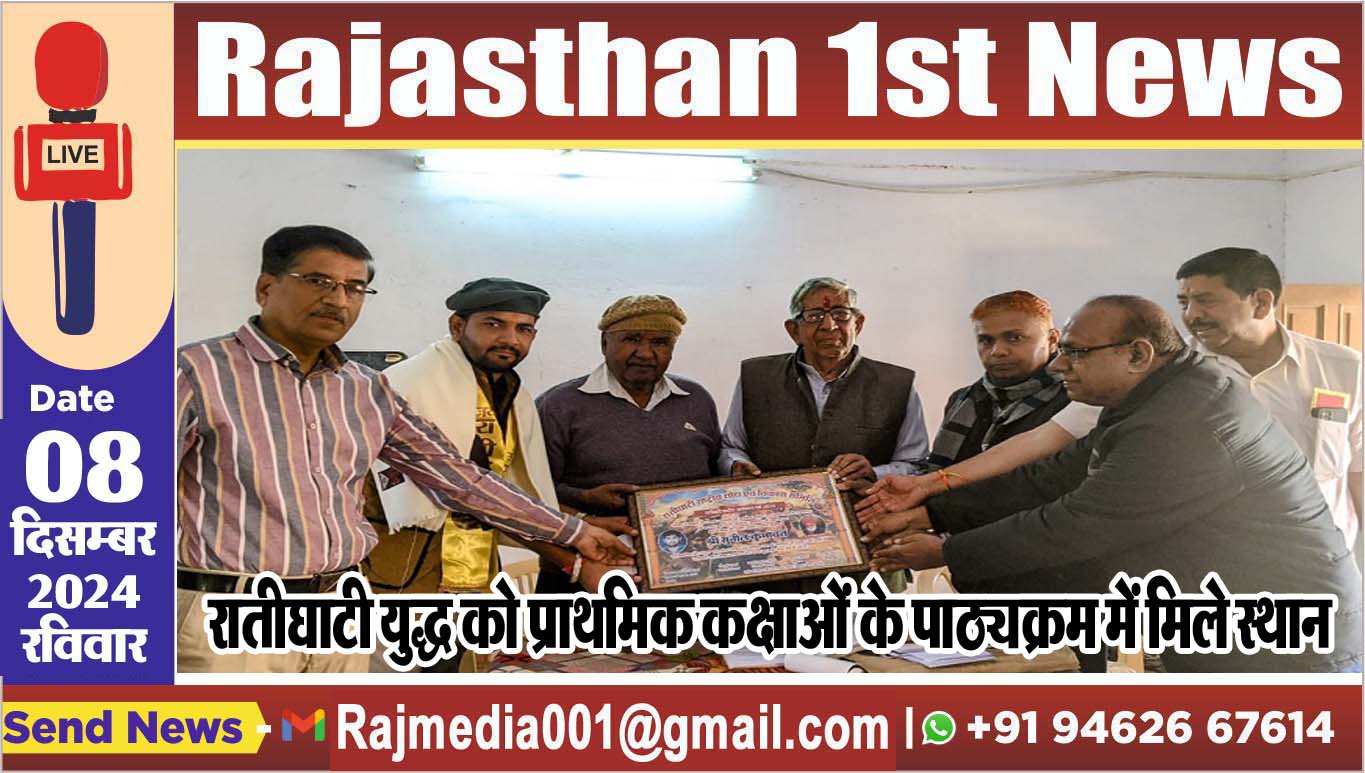 You are currently viewing रातीघाटी युद्ध को प्राथमिक कक्षाओं के पाठ्यक्रम में मिले स्थान